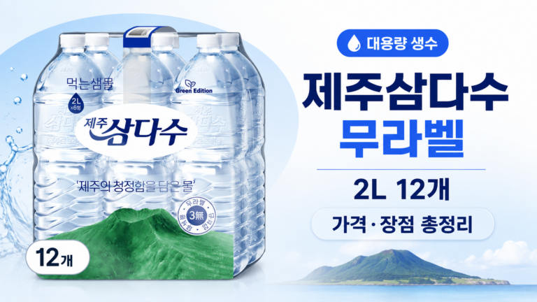 제주삼다수 그린 무라벨 2L 12개 가격과 용량 총정리｜가정용 대용량 생수 장점·단점