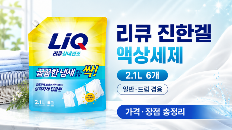 리큐 진한겔 액상세제 2.1L 6개 가격 비교｜일반·드럼 세탁기 겸용 장단점 정리
